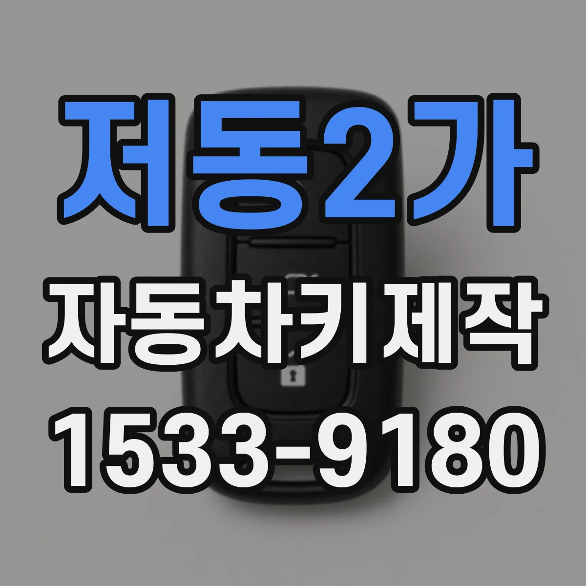 저동2가 자동차키제작