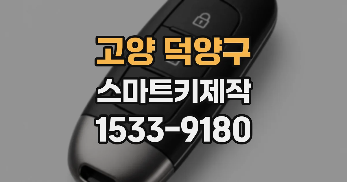 고양 덕양구 스마트키제작