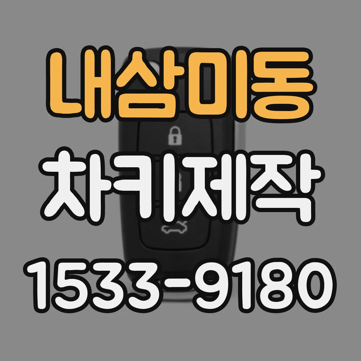 내삼미동 차키제작