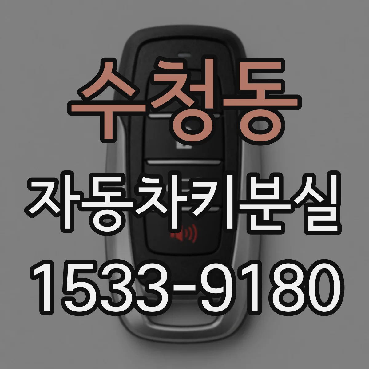 수청동 자동차키분실