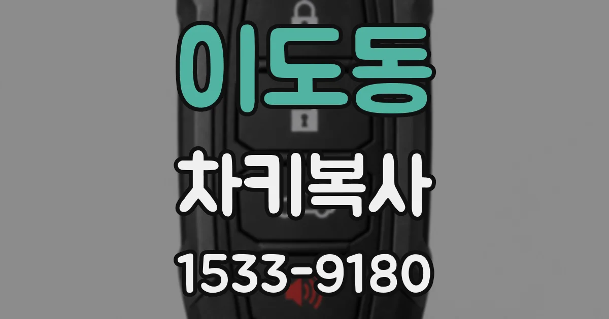 이도동 차키복사