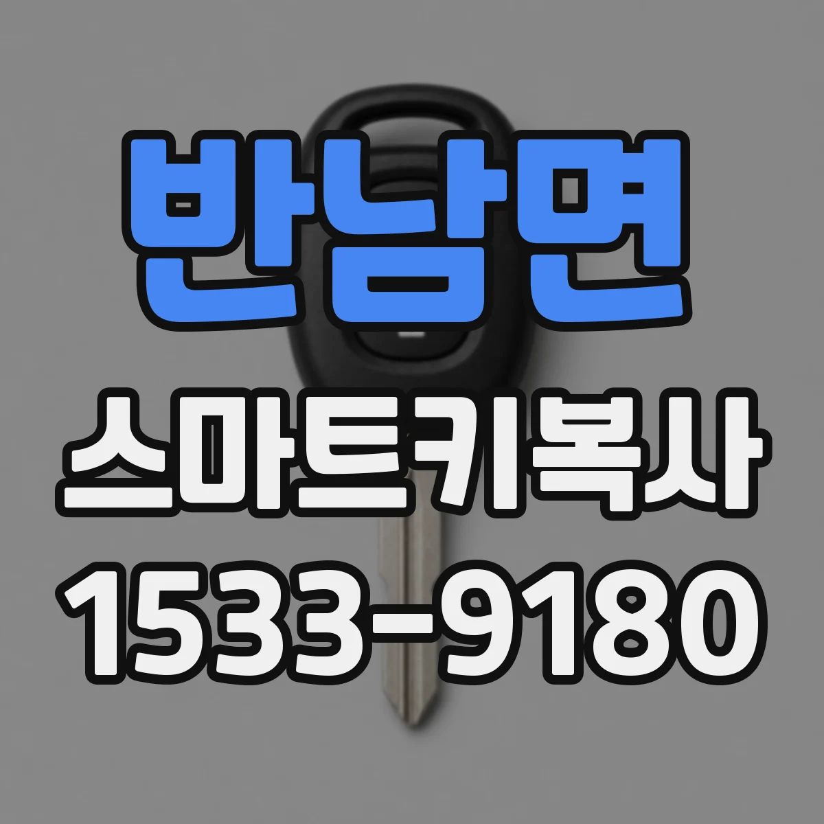 반남면 스마트키복사