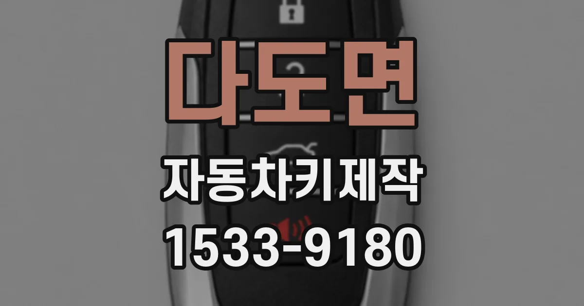다도면 자동차키제작