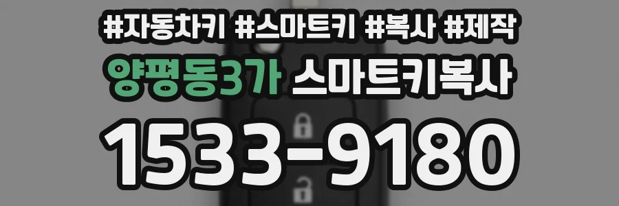 양평동3가 스마트키복사