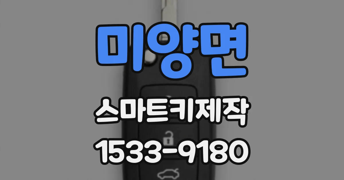 미양면 스마트키제작