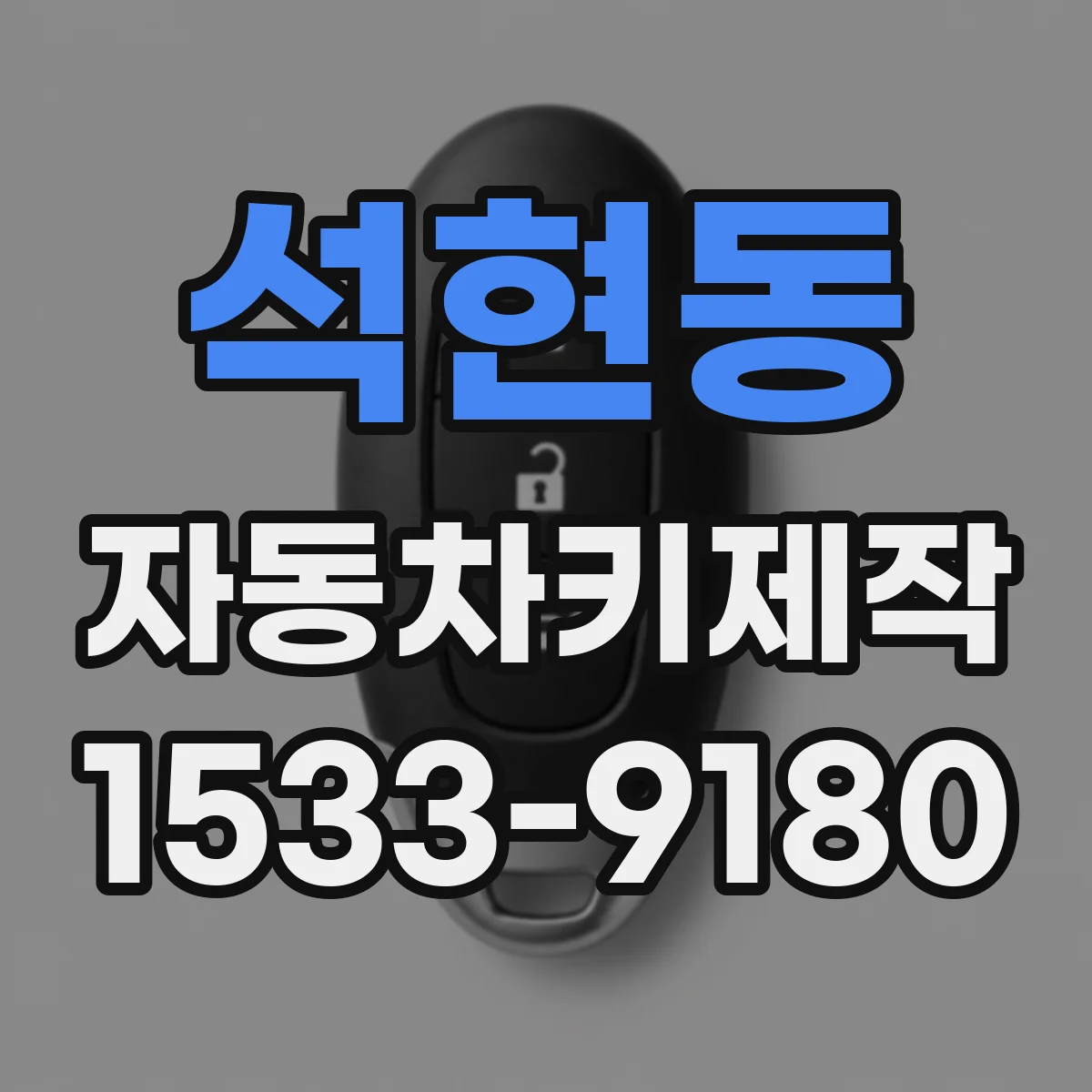 석현동 자동차키제작