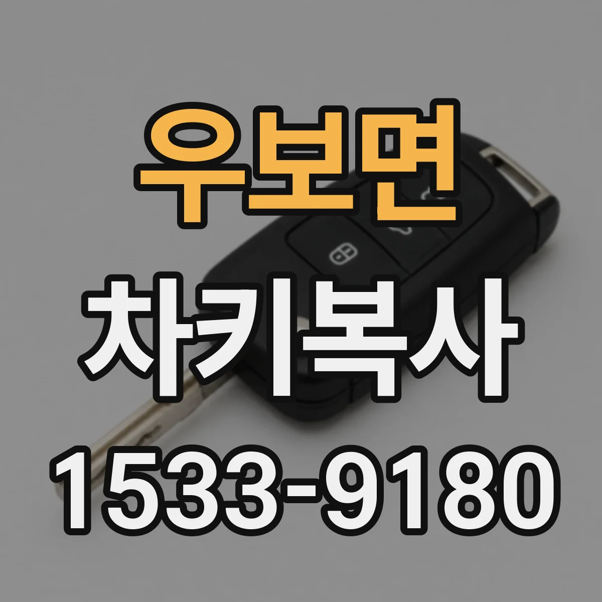 우보면 차키복사