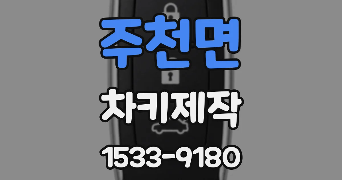 주천면 차키제작