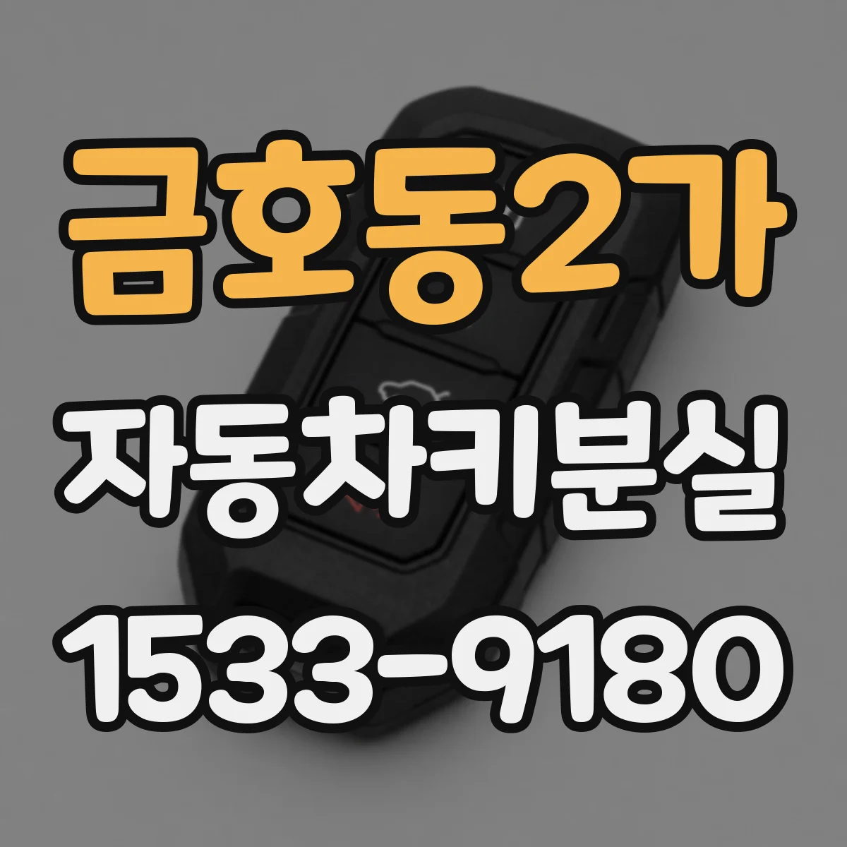 금호동2가 자동차키분실