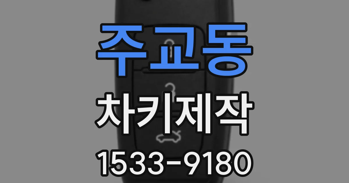주교동 차키제작