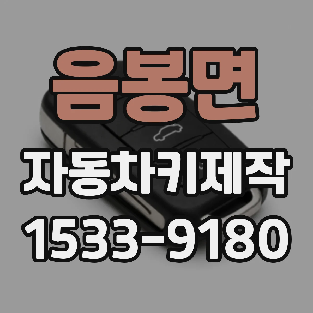 음봉면 자동차키제작