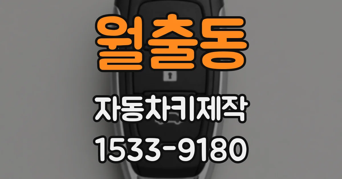 월출동 자동차키제작