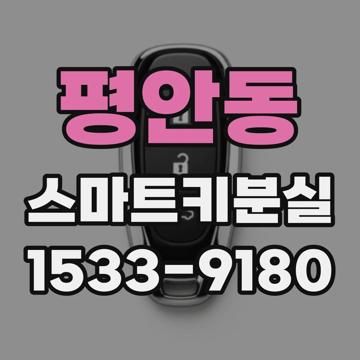 평안동 스마트키분실