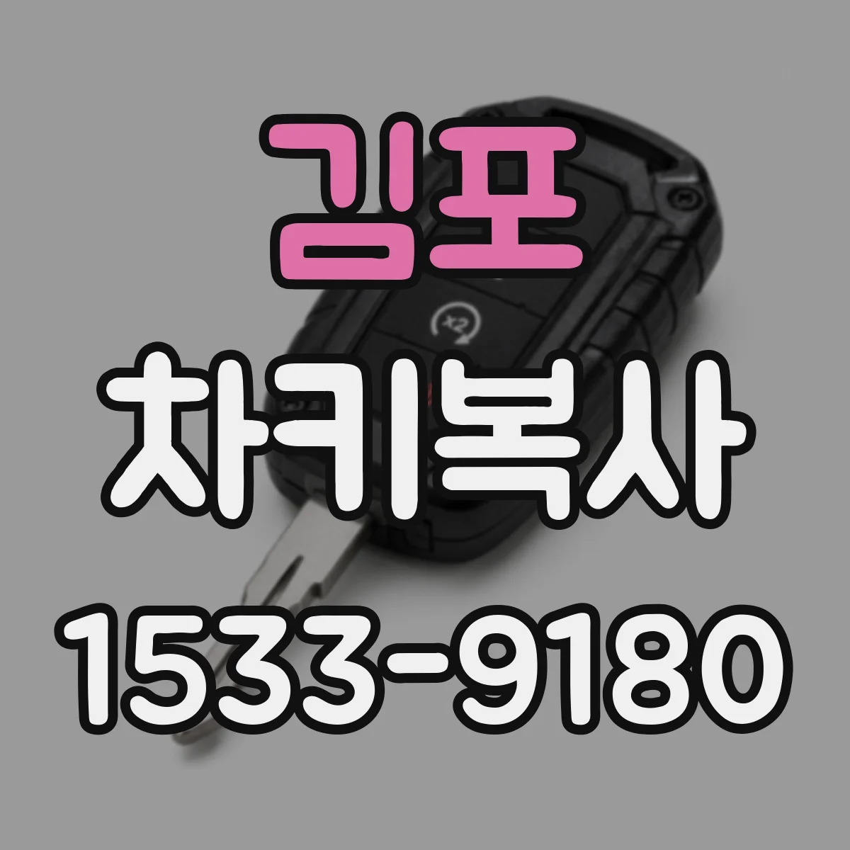김포 차키복사