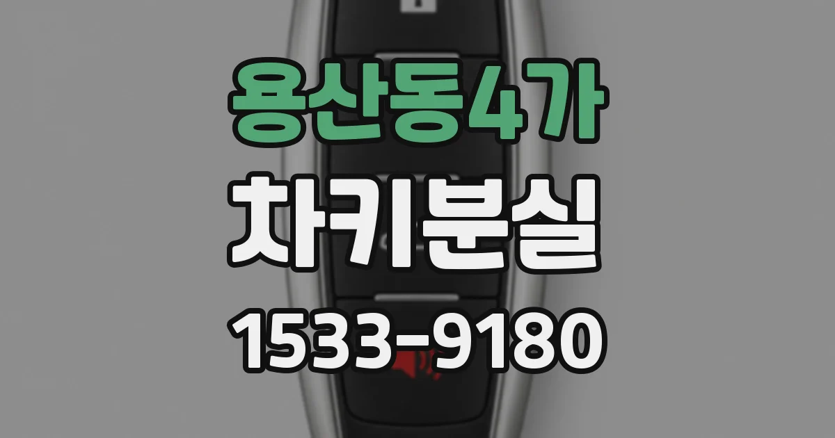 용산동4가 차키분실
