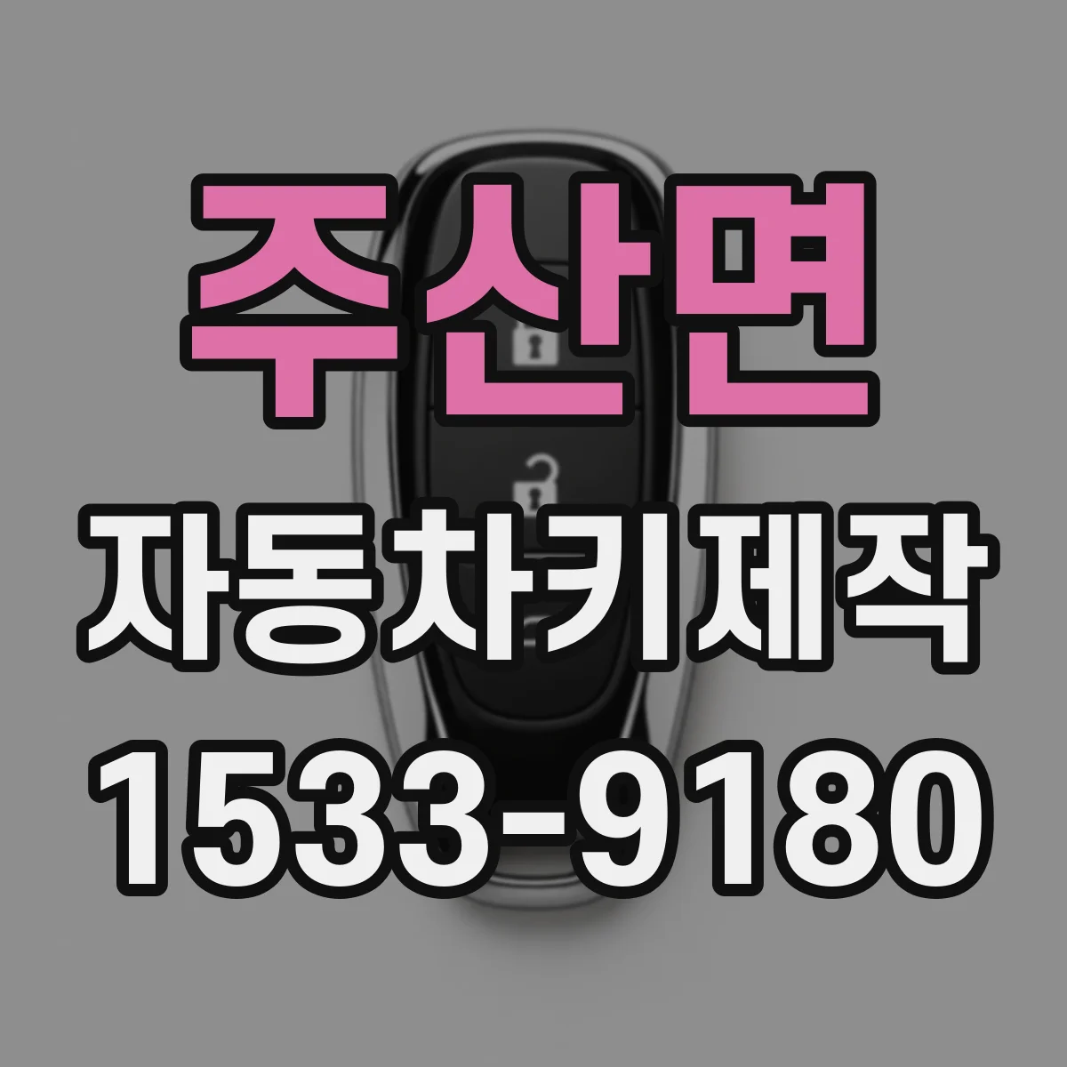 주산면 자동차키제작