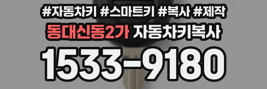 동대신동2가 자동차키복사
