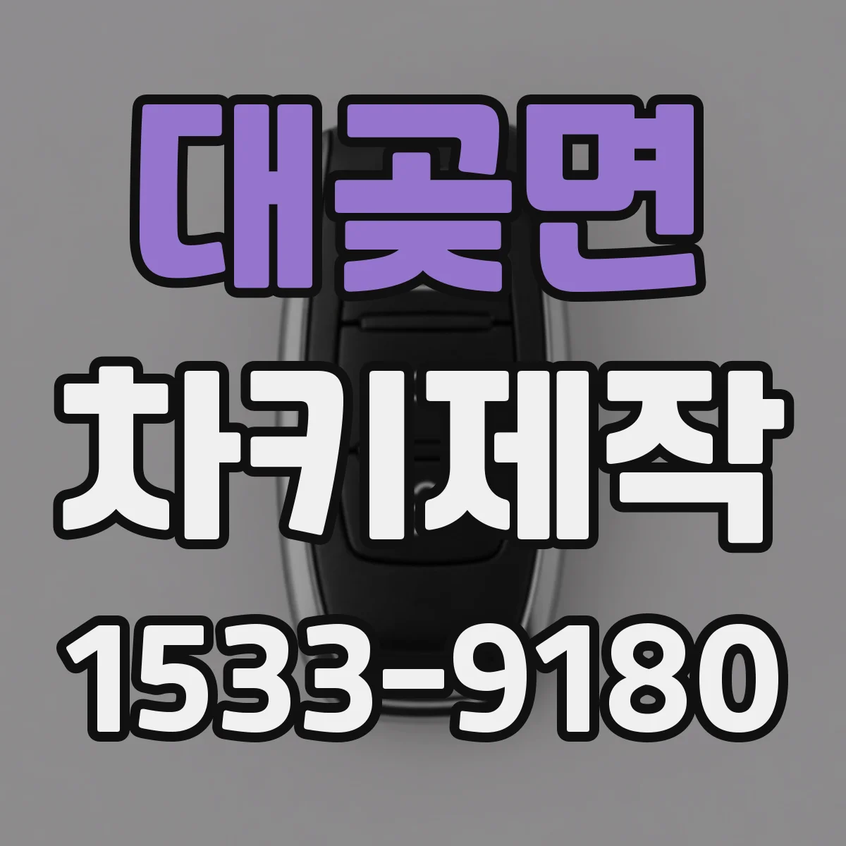 대곶면 차키제작