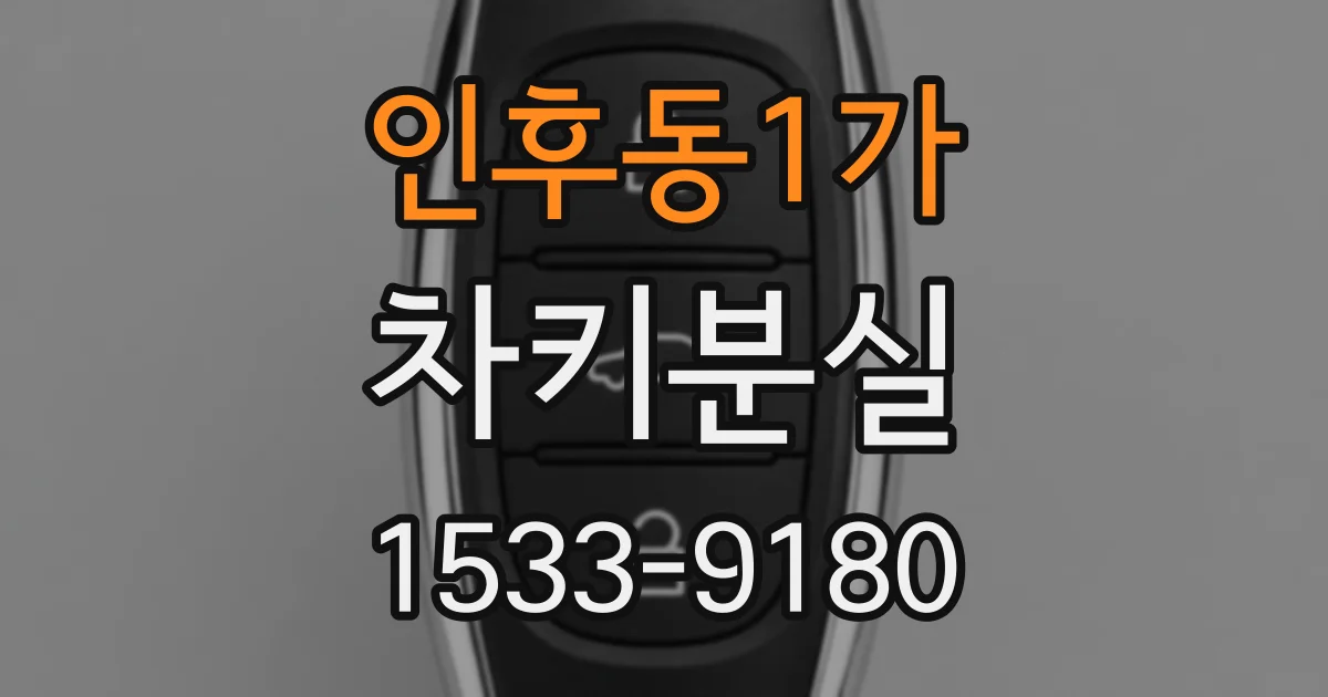 인후동1가 차키분실