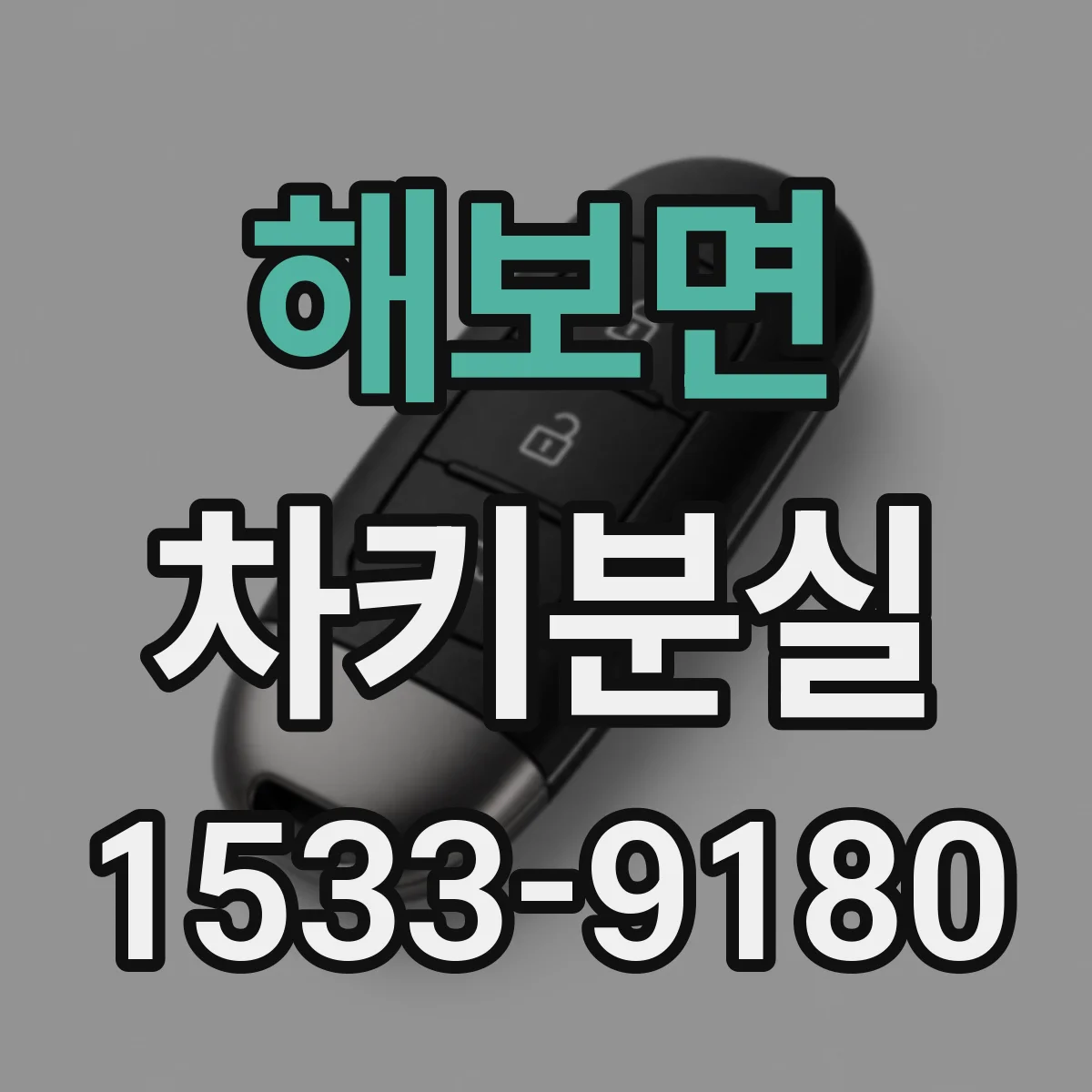 해보면 차키분실