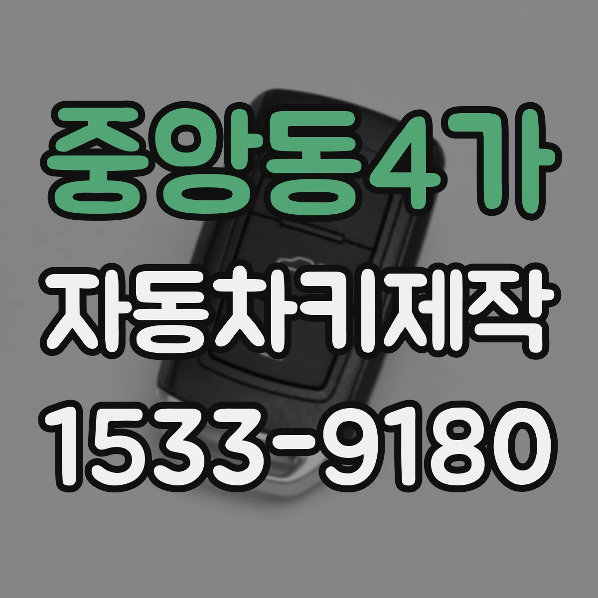 중앙동4가 자동차키제작