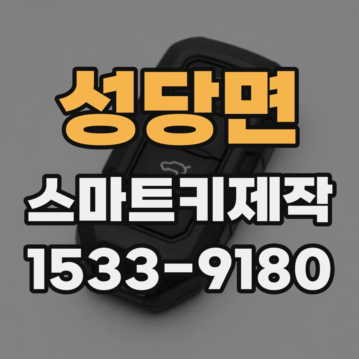 성당면 스마트키제작