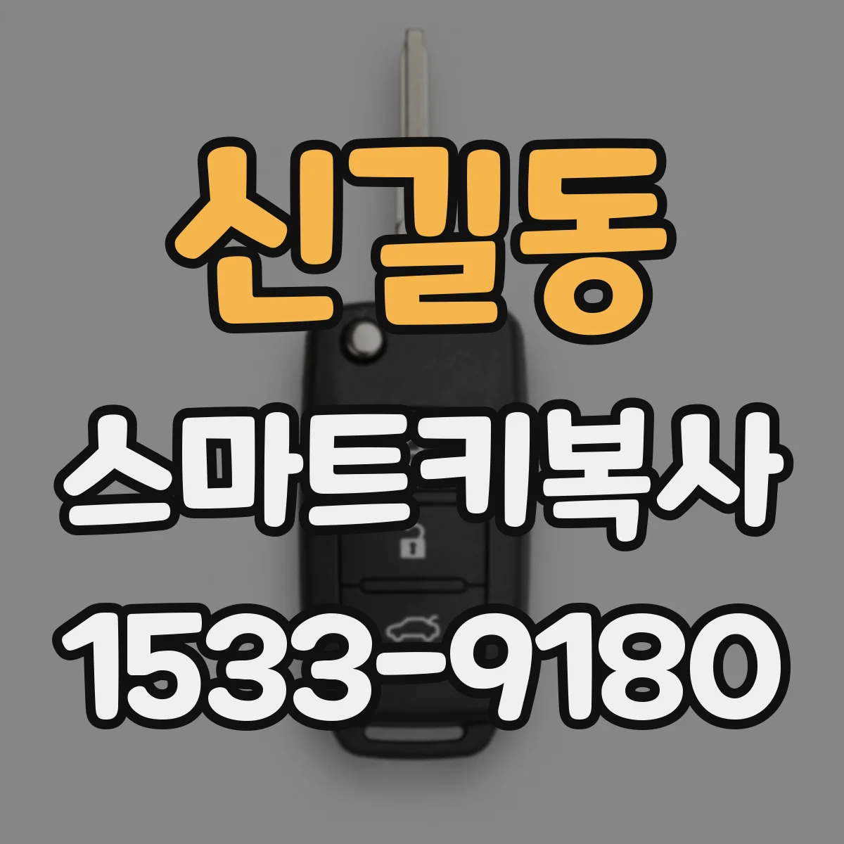 신길동 스마트키복사