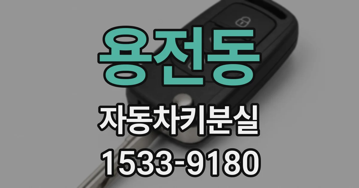 용전동 자동차키분실