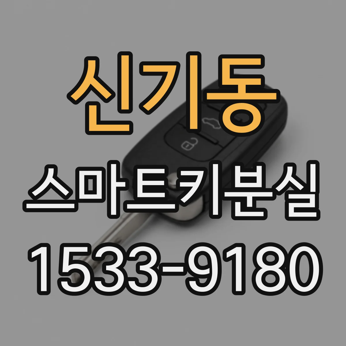 신기동 스마트키분실