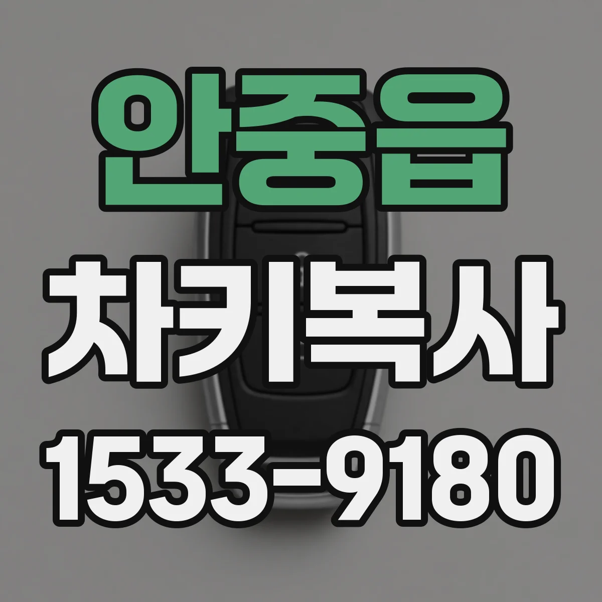 안중읍 차키복사