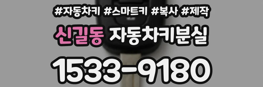 신길동 자동차키분실