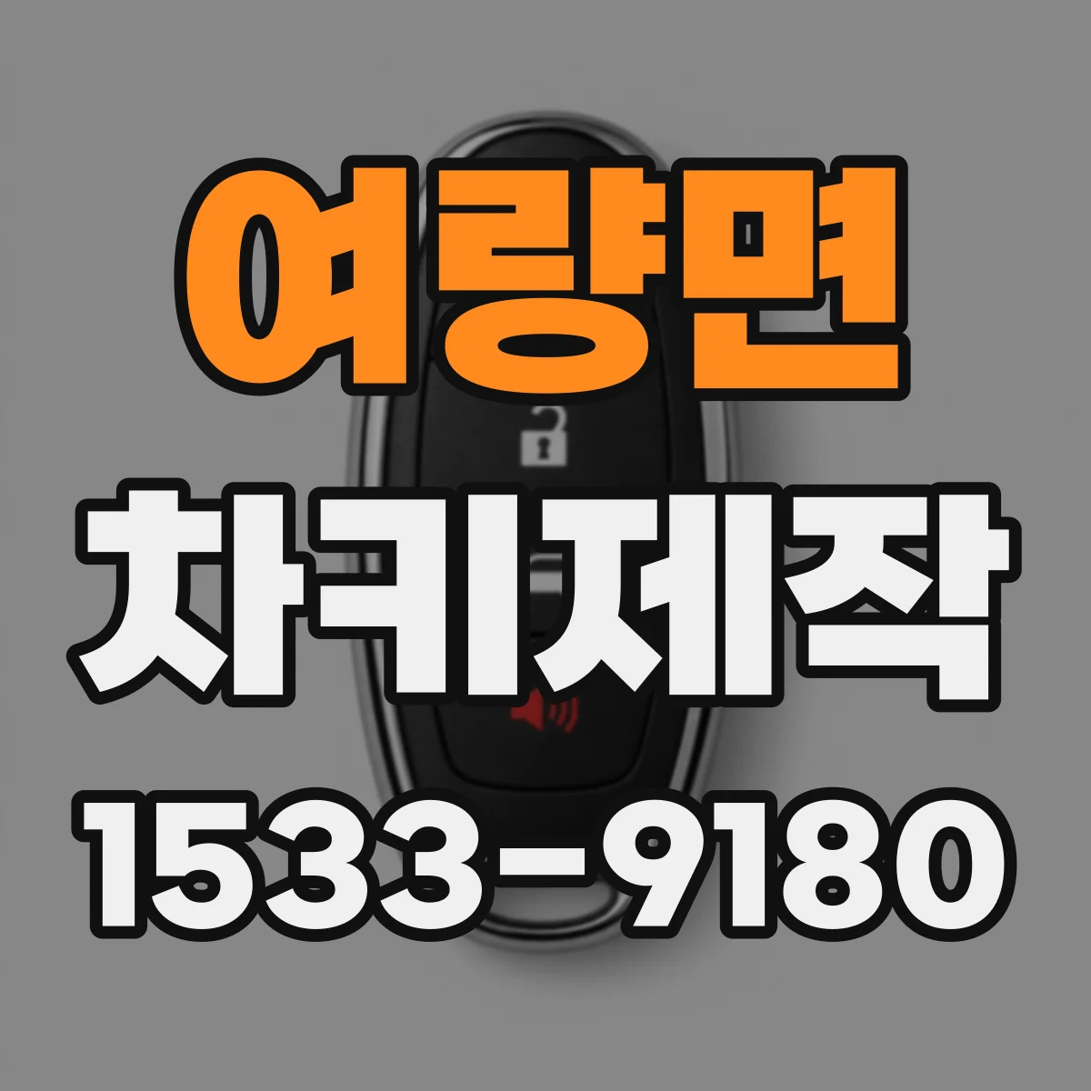 여량면 차키제작
