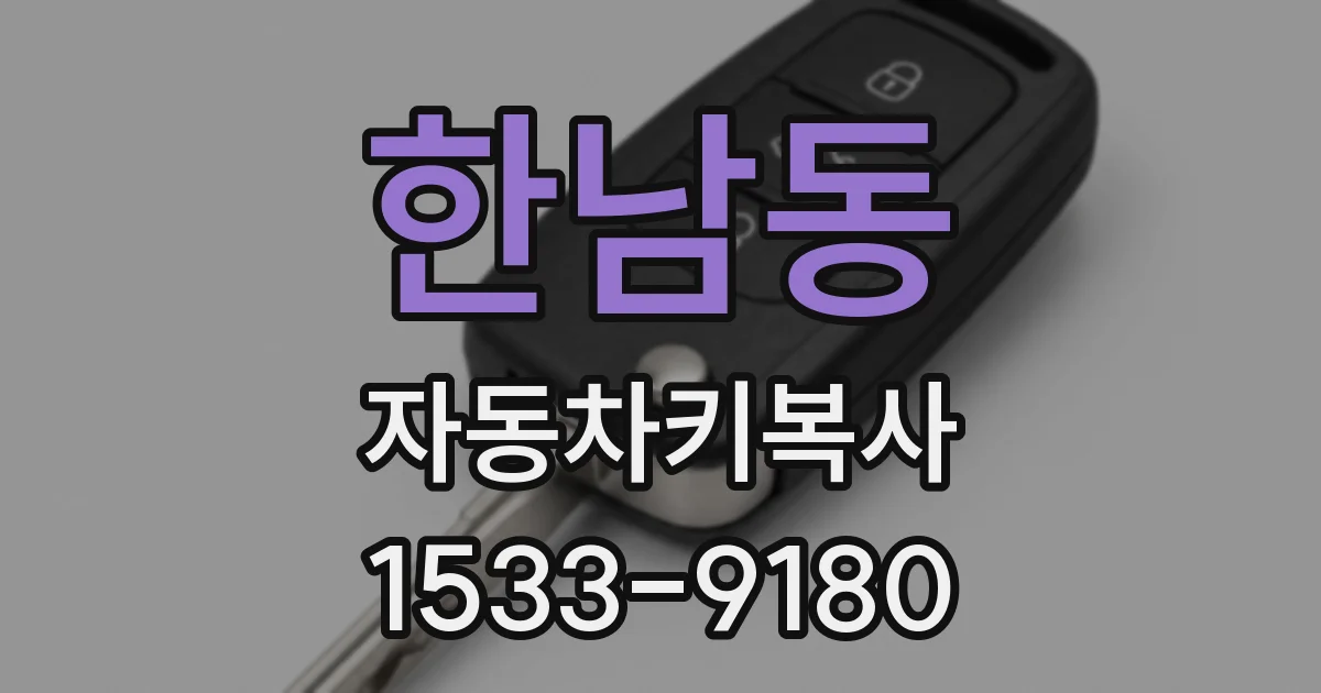 한남동 자동차키복사