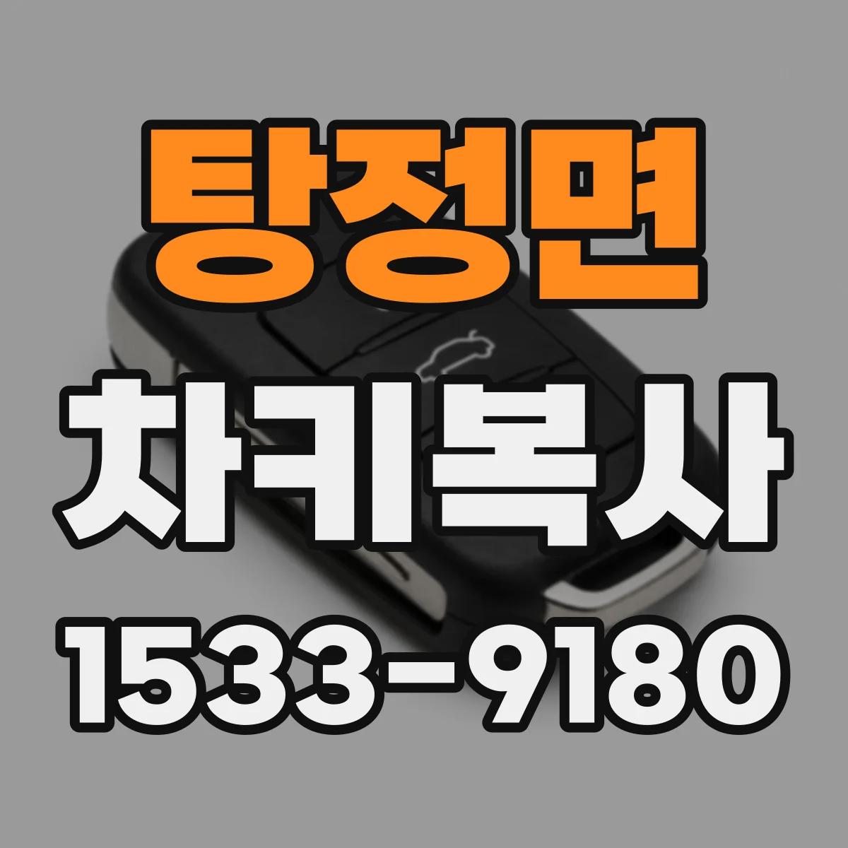 탕정면 차키복사