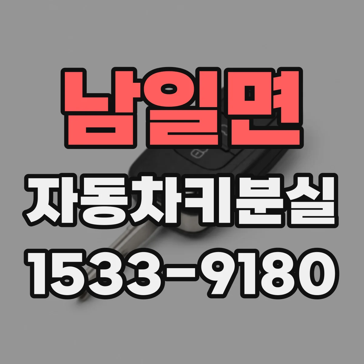 남일면 자동차키분실