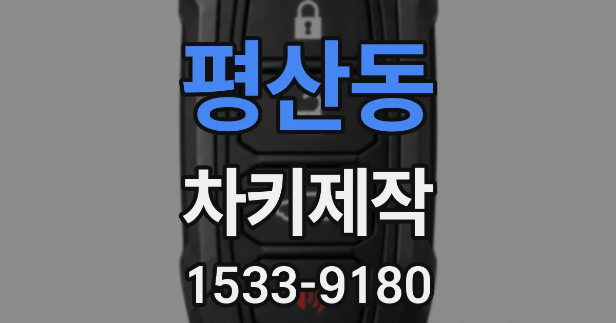 평산동 차키제작
