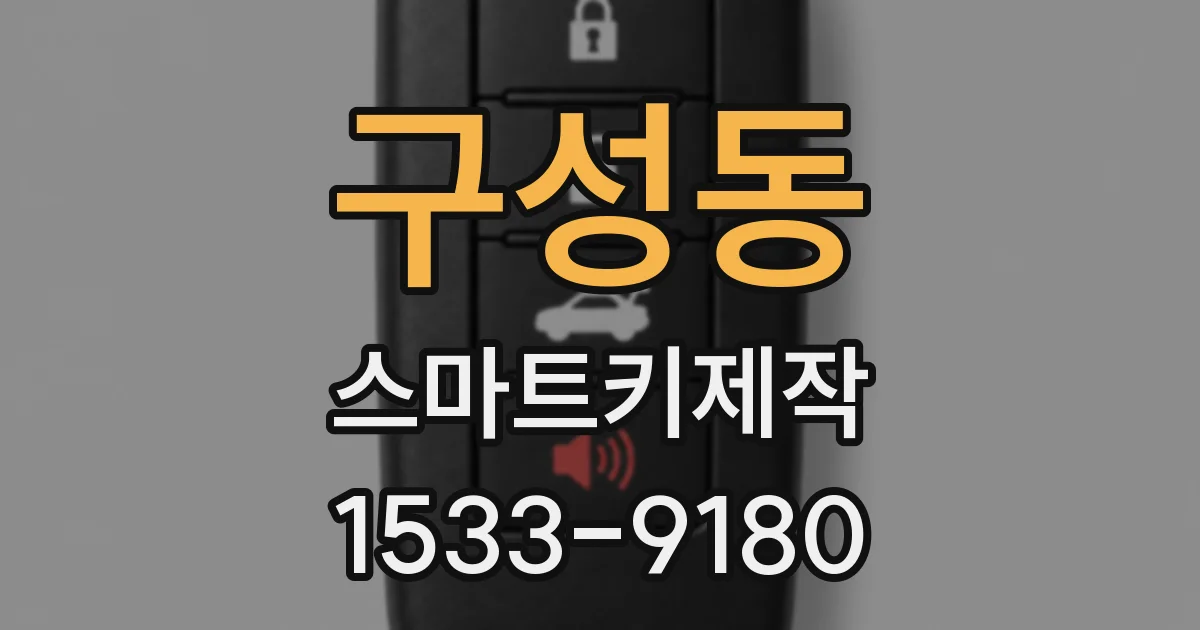 구성동 스마트키제작