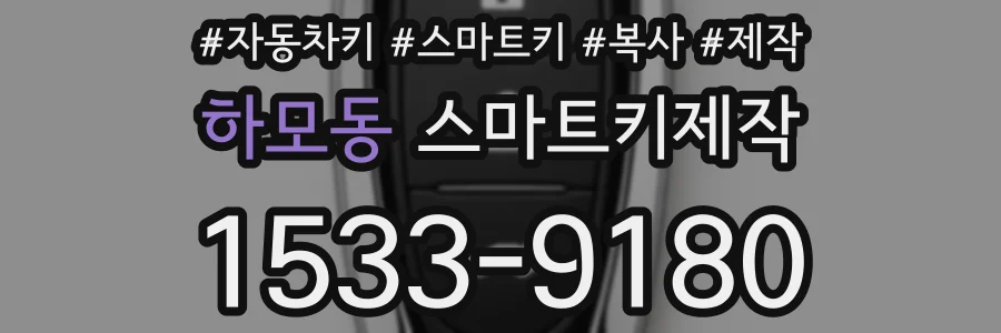 하모동 스마트키제작
