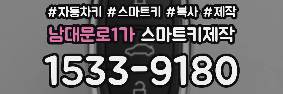 남대문로1가 스마트키제작