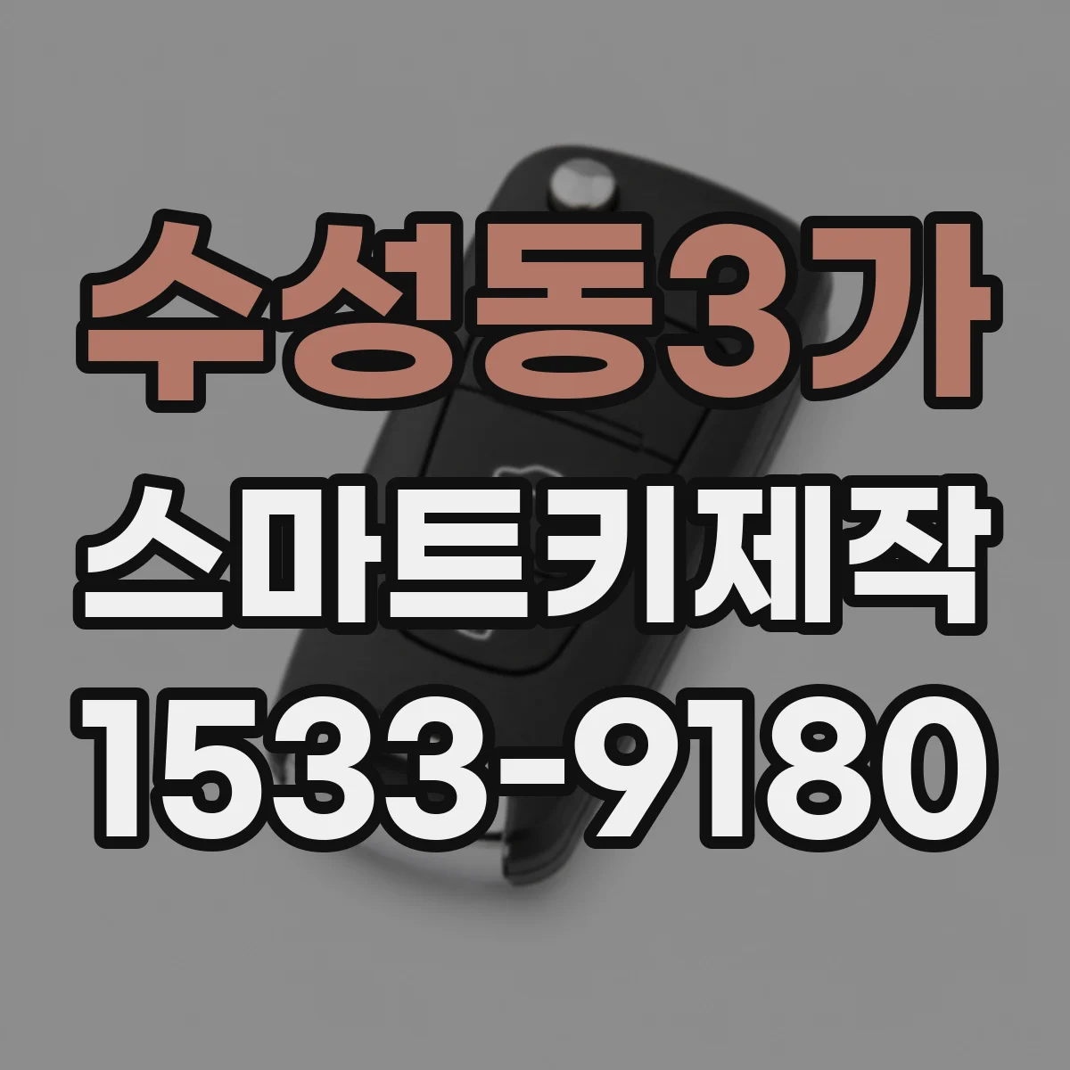수성동3가 스마트키제작