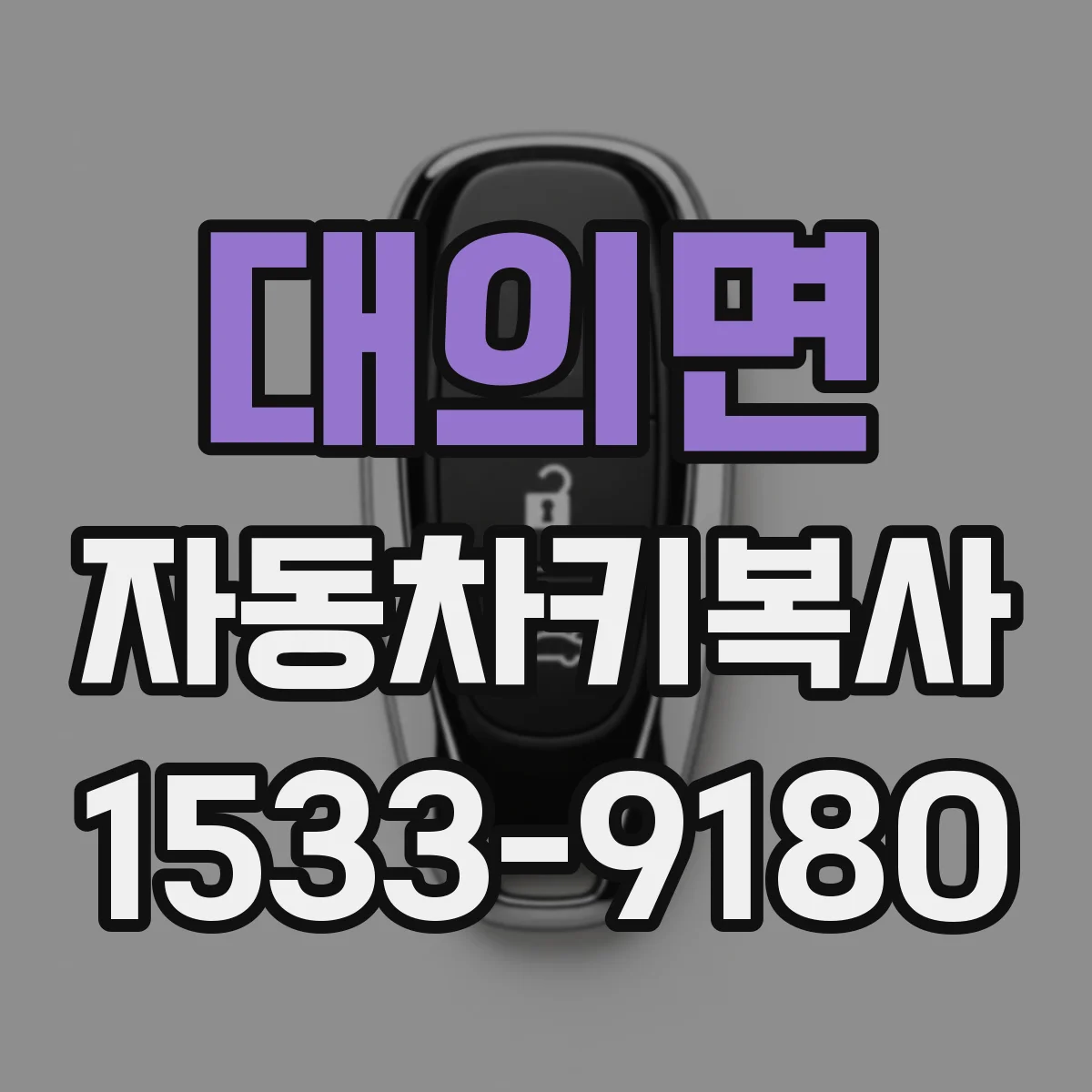 대의면 자동차키복사