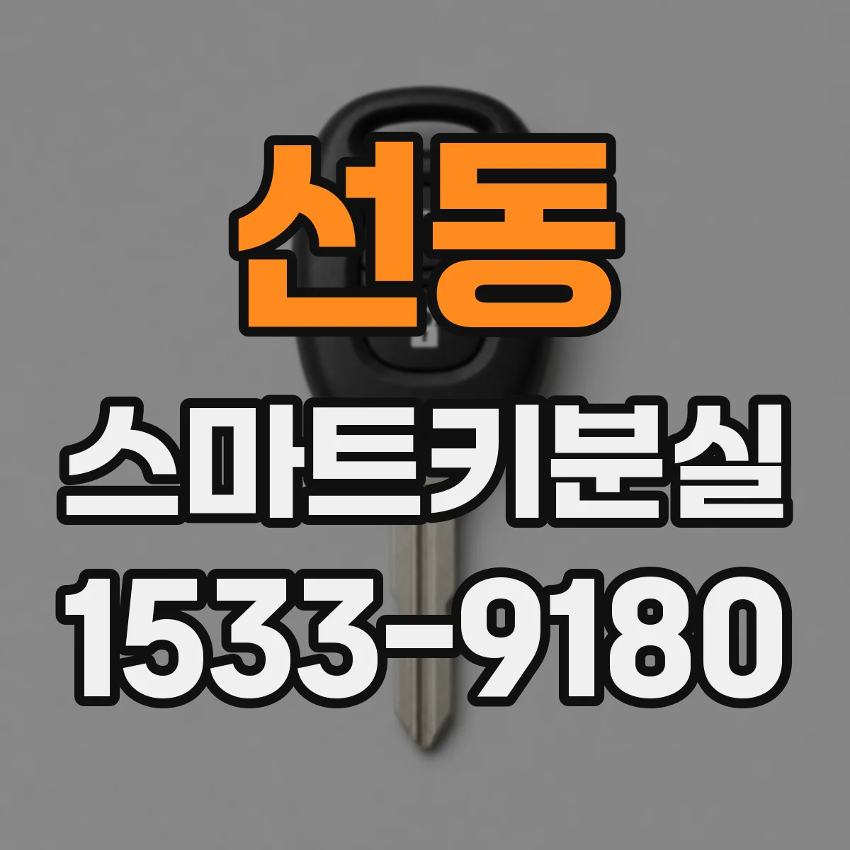 선동 스마트키분실