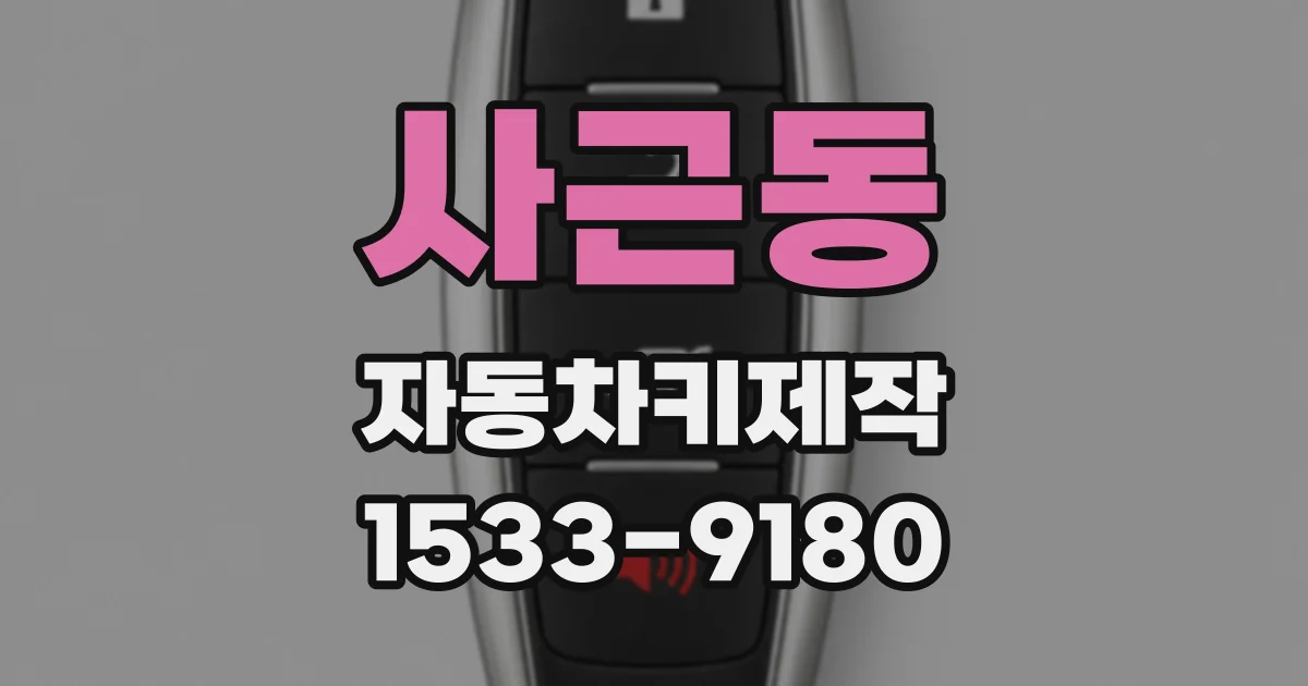 사근동 자동차키제작