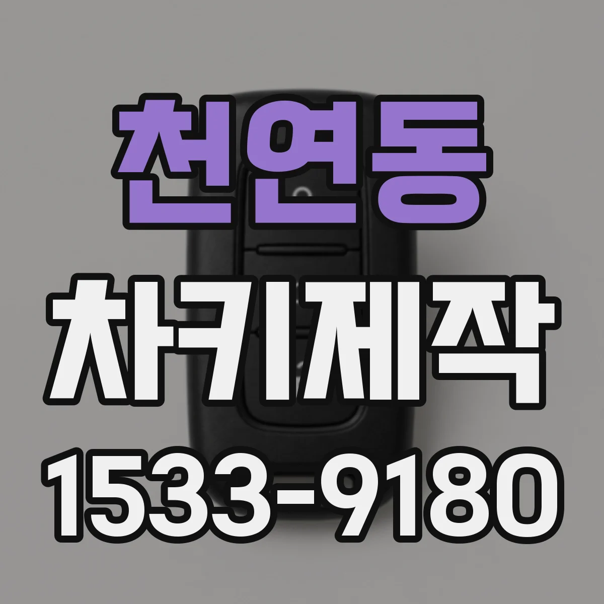 천연동 차키제작