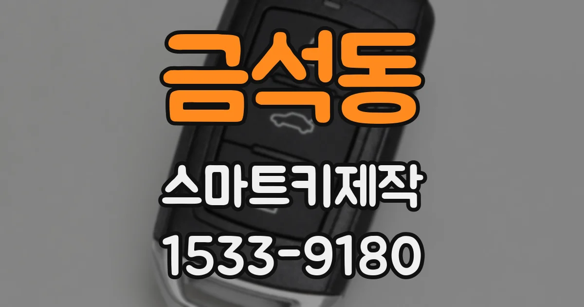 금석동 스마트키제작