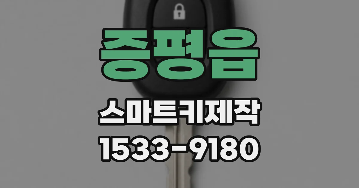 증평읍 스마트키제작