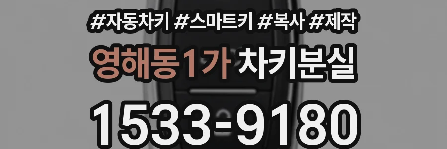 영해동1가 차키분실