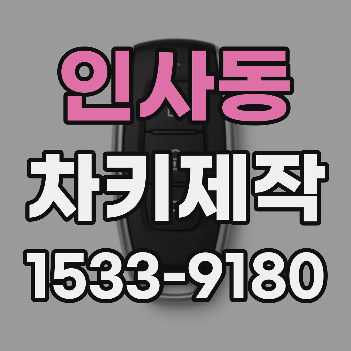 인사동 차키제작
