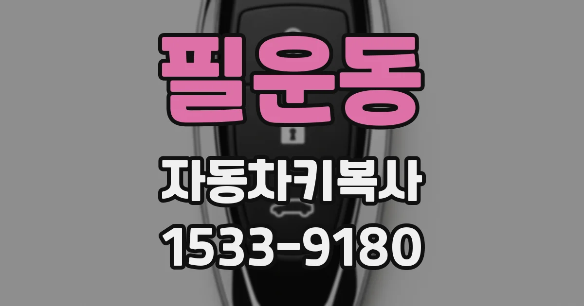 필운동 자동차키복사