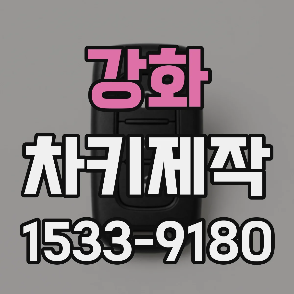 강화 차키제작 새 키 제작 시 이모빌라이저 인식 준비사항